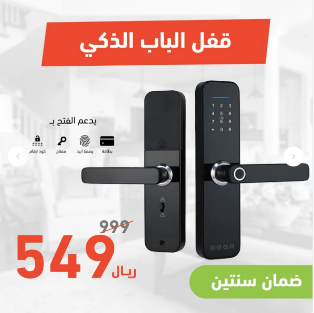 قفل الباب الذكي من ميجا 